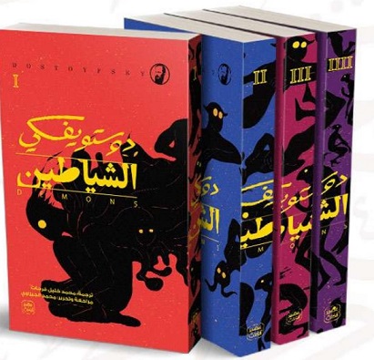 الشياطين 1-4