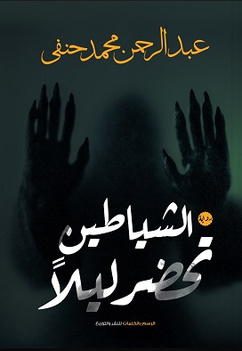 الشياطين تحضر ليلا