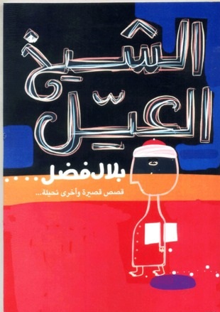 الشيخ العيل