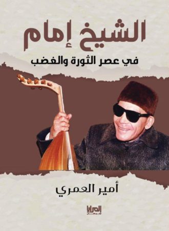 الشيخ إمام في عصر الثورة و الغضب