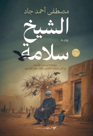 الشيخ سلامة