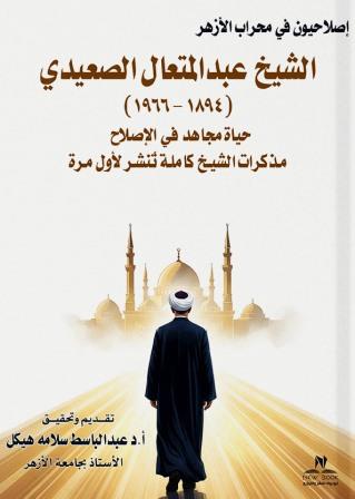 الشيخ عبد المتعال الصعيدي