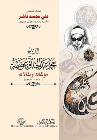 الشيخ محمد عبدالخالق عضيمة - مؤلفاته ومقالاته