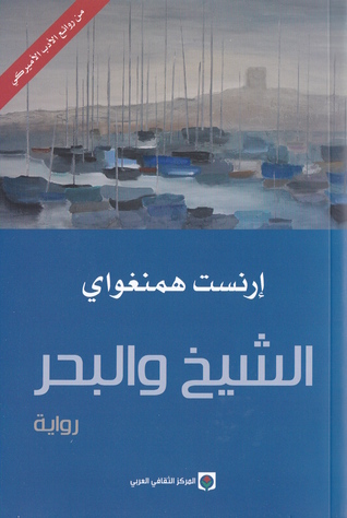 الشيخ و البحر