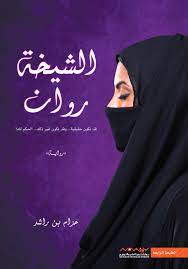 الشيخة روان