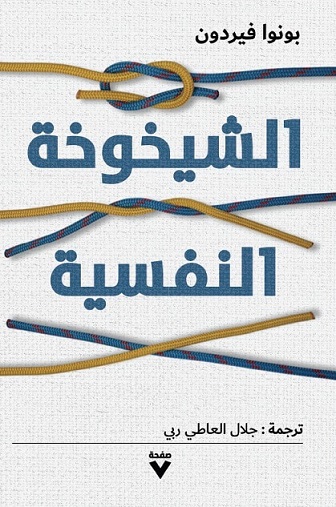 الشيخوخة النفسية