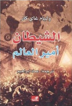 الشيطان أمير العالم - ط الاهلية