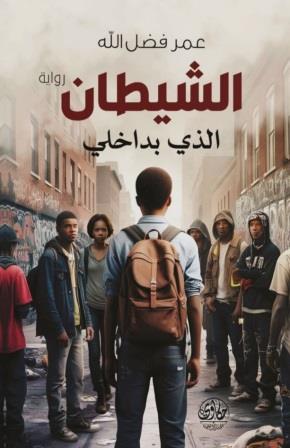 الشيطان الذي بداخلي
