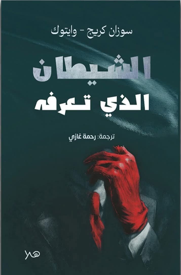 الشيطان الذي تعرفه