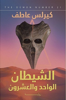 الشيطان الواحد والعشرون