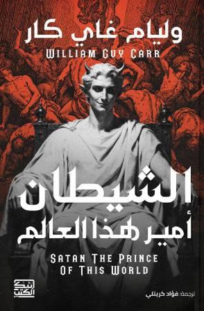 الشيطان امير هذا العالم