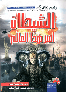 الشيطان امير هذا العالم - الكتاب العربي