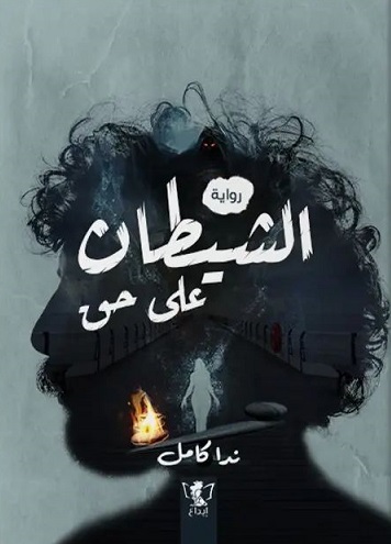 الشيطان على حق