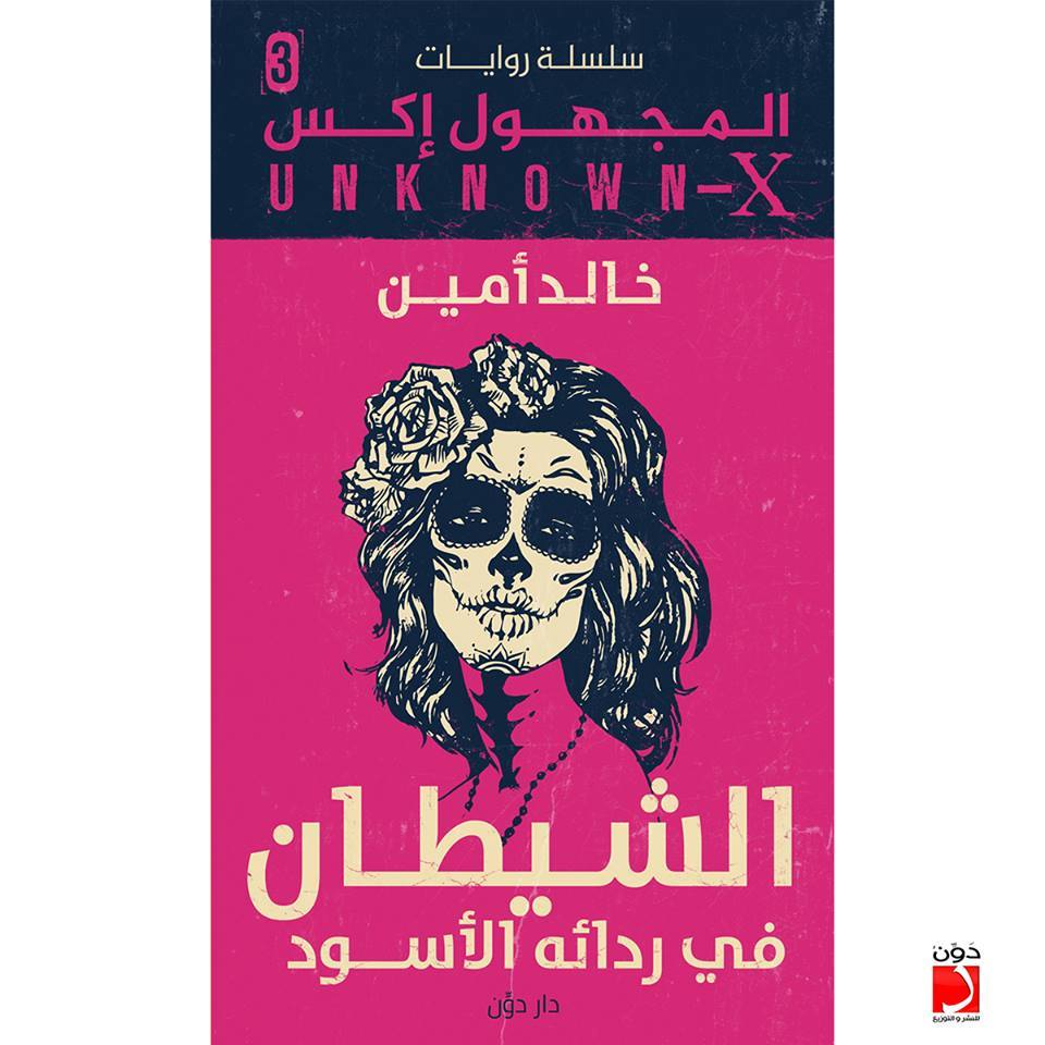 سلسلة المجهول اكس 3 : الشيطان في ردائة الأسود
