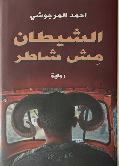 الشيطان مش شاطر