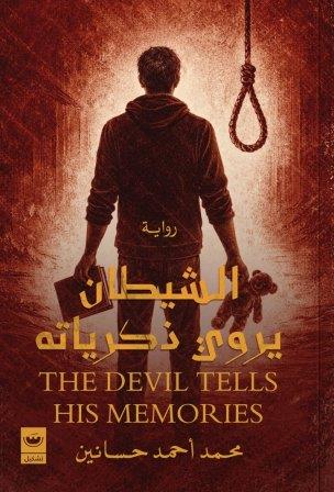 الشيطان يروي ذكرياته