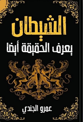 الشيطان يعرف الحقيقة