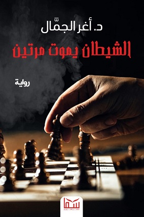 الشيطان يموت مرتين