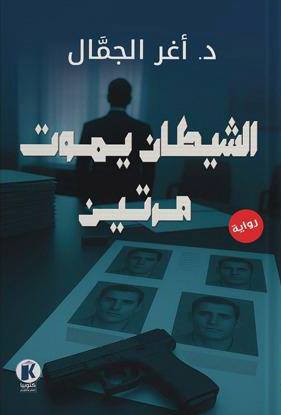 الشيطان يموت مرتين