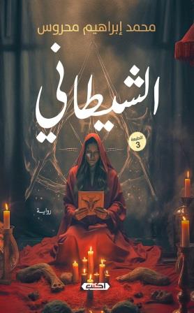 الشيطاني