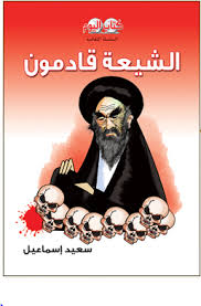 الشيعة قادمون
