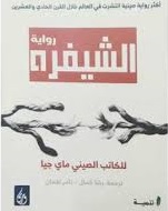 الشيفرة