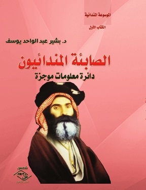الصابئة المندانيون