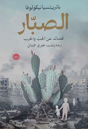 الصبار: قصائد عن الحب و الحرب