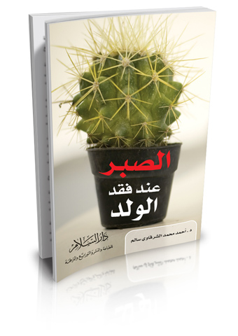 الصبر عند فقد الولد