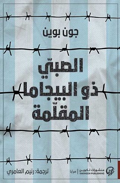 الصبي ذو البيجاما المقلمة