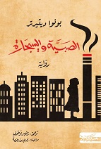 الصبية و السيجارة
