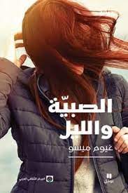 الصبية و الليل