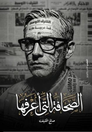 الصحافة التي أعرفها