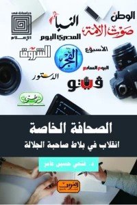 الصحافة الخاصة انقلاب في بلاط صاحبة الجلالة
