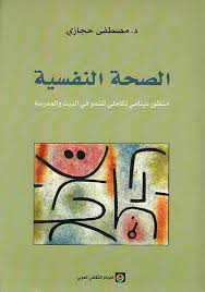 الصحة النفسية