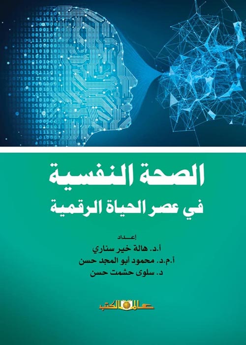 الصحة النفسية فى عصر الحياة الرقمية