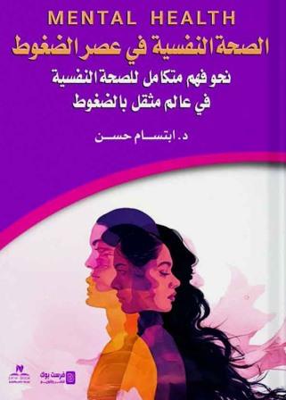 الصحة النفسية في عصر الضغوط