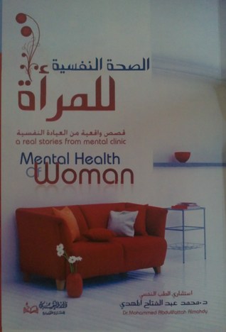 الصحة النفسية للمراة