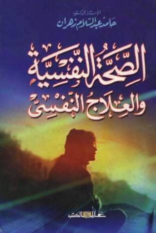 الصحة النفسية و العلاج النفسى
