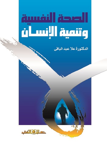 الصحة النفسية و تنمية الانسان