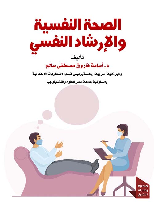 الصحة النفسية والإرشاد النفسى