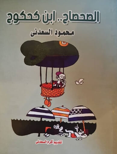 الصحصاح ابن كحكوح