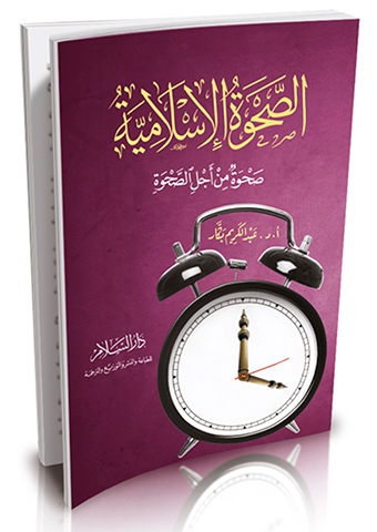 الصحوة الإسلامية صحوة من أجل الصحوة