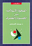 الصحوة الاسلامية بين الجمود والتطرف