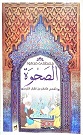 الصحوة القصص الاعظم من القرآن الكريم