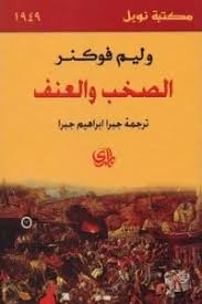 الصخب و العنف