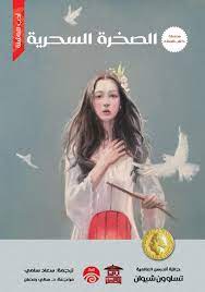 سلسلة كتاب الملك : الصخرة السحرية