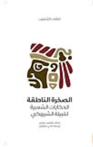 الصخرة الناطقة (ثقافات الشعوب)