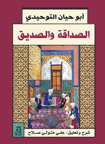 الصداقة و الصديق
