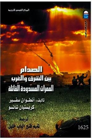 الصدام بين الشرق و الغرب